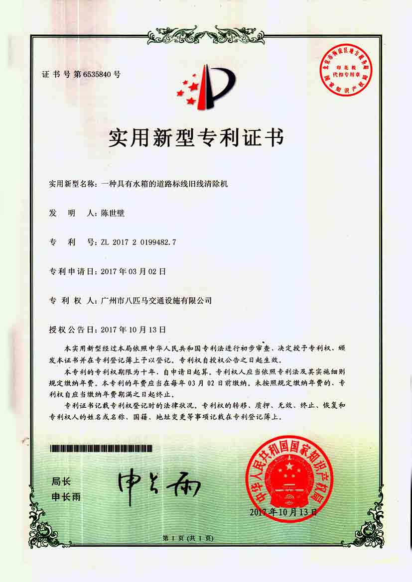 具有水箱的道路標(biāo)線(xiàn)舊線(xiàn)清除機(jī)專(zhuān)利證書(shū)